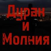 Король и Шут Дурак и Молния Фанатский клип 2022