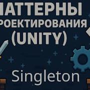 Паттерны Singleton Одиночка Unity 1