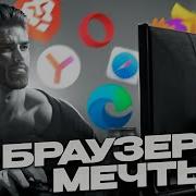 Выбираем лучший браузер