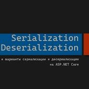 Serialization Deserialization на ASP NET Core