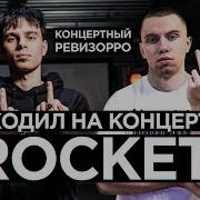 КАК ROCKET ЗВУЧИТ БЕЗ ОБРАБОТКИ КОНЦЕРТНЫЙ РЕВИЗОРРО Инкассатор СОЛДАТ TRAP DAY LIVE РОКЕТ