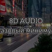 SABI MIA BOYKA Базовый минимум 8D AUDIO
