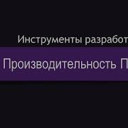 DevTools 18 K6 Тестируем производительность API