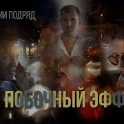 Побочный эффект Сериал Все серии подряд
