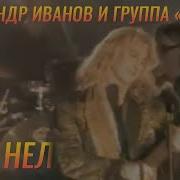 Александр Иванов и группа Рондо Моя неласковая Русь ОФИЦИАЛЬНЫЙ КЛИП 2000