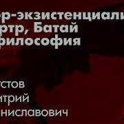Дмитрий Хаустов Сюр экзистенциализм Сартр Батай и философия