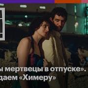 Химера обманчиво магическая картина о месте прошлого в настоящем