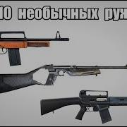 Топ 10 необычных ружей России
