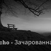 Xcho Зачарованная Official Audio