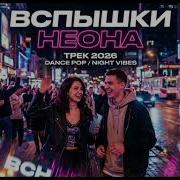 ВСПЫШКИ НЕОНА Трек 2026 Dance Pop Deep House Night Vibes