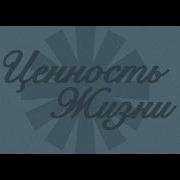 04 19 2026 Ценность жизни