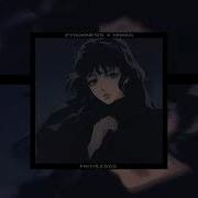 мукка Pyrokinesis днями ночами Speed Up Nightcore