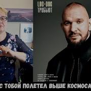 РЕАКЦИЯ МАМЫ НА Loc Dog MACAN Громче чем гроза