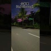小苹果 0 8 Slowed 抖音 Douyin Douyinbgm