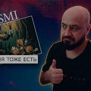 YASMI У меня тоже есть Реакция и разбор