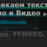 Получаем тексты из видео и аудио транскрибация Python FFMPEG Models Vosk