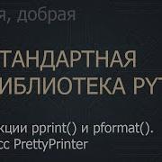 10 Функции Pprint и Pformat Класс PrettyPrinter The Python Standard Library