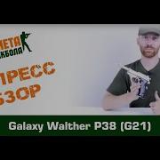 Обзор Walther P38 спринг от Galaxy