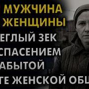 8 ЛЕТ БЕЗ МУЖЧИН Они ушли в глухую тайгу чтобы забыть о мире но однажды из леса вышел ОН