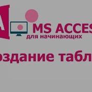 MS Access для начинающих Урок 2 Создание таблиц
