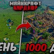 Я ПОЗВАЛ 100 ИГРОКОВ В МАЙНКРАФТ ХАРДКОР 1000 ДНЕЙ
