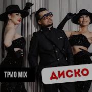 ТРИО MIX ДИСКО 90 Х ШЫМКЕНТ 7 702 173 1777