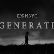 Джизус REGENERATION