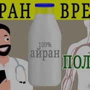 АЙРАН ПОЛЬЗА И ВРЕД Польза айрана Чем полезен айран