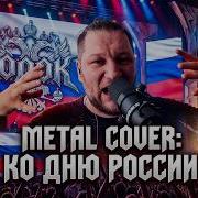 Татьяна Куртукова МАТУШКА METAL COVER By ВОЛОК РАЗРЫВ КОЛОНОК