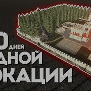 100 Дней в Одной Локации в 7 Days To Die V2