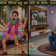 लव Vs अर ज म र ज व ल बह क पत क स थ Entertainment Hindi Cartoon Stories Husband And Wife Fun