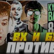 ЭВЕЛОН ШОУ МАТЧ KYOSUKE И БАЗ С ВХ и БХОПОМ ПРОТИВ 8 СТРИМЕРОВ EVELONE CS2 с ЧИТАМИ 2 НА 8