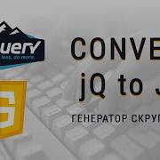 1 Генератор скруглений Как переписать код JQuery на JavaScript
