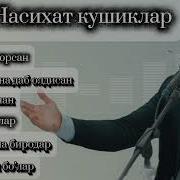 Quvondiq Atajanov ALBUM NASIXAT QO SHIQLAR Қувондиқ Атажанов АЛБУМ Насихат Қушиқлар 94 984 55 77