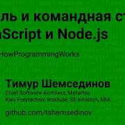 Консоль и командная строка в JavaScript и Node Js