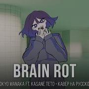 M19 Kei Tokyo Manaka Ft Kasane Teto Brain Rot Russian Cover