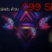 การโจมต เว บด วย C99 Shell TheArmyMan