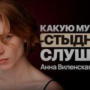 Большой разговор о музыке Анна Виленская