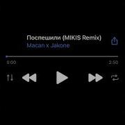 Macan X Jakone Поспешили MIKIS Remix