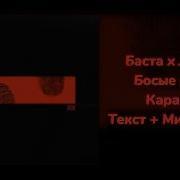 Баста Jakone Босые ноги Караоке Текст Минусовка Minus Text Karaoke Basta Jakone Type Beat