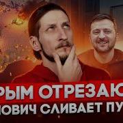 Крым в блокаде Абрамович Сливает Путина ВС РФ Отступает МЫСЛИ ВСЛУХ I Василий Садонин