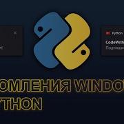 PUSH УВЕДОМЛЕНИЯ НА PYTHON Как сделать вывод уведомлений на Python