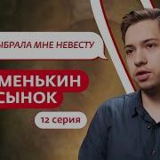 МАМЕНЬКИН СЫНОК 12 ВЫПУСК