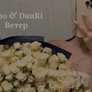 Xcho DanRi Ветер Унесу тебя туда где ветер Lyrics