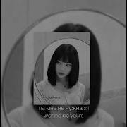 ENTYPE Не нужна X I Wanna Be Yours полная версия