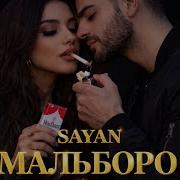 SAYAN МАЛЬБОРО NON STOP HIT REMIX 2026 Deephouse Music Love Remix Trend мальборо