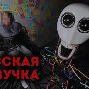 Я был ПЛЕННИКОМ своего робота с самосознанием I Was Held Prisoner By My Self Aware Robot RUS