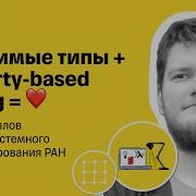 Property Based Testing Денис Буздалов ИСП РАН