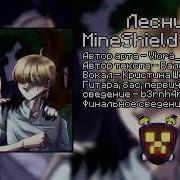 Король и Шут Лесник MineShield Cover