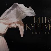 Татьяна Куртукова Два берега